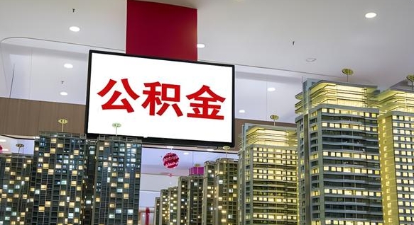 焦作公积金封存提取（公积金封存提取条件）